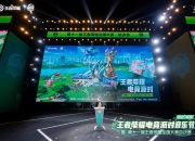 乐动体育全站-包含王者荣耀全球电竞赛事升级，“全民电竞”新布局值得期待的词条