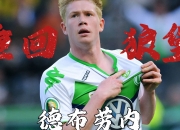 乐动体育-德布劳内英超8次对阵狼队参与10粒进球