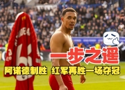 乐动体育官方入口-阿诺德献首助，19岁小将4战4球！皇马1-0复仇尤文，晋级世俱杯8强的简单介绍