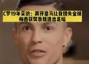 乐动体育投注-前新月主帅热苏斯执教利雅得胜利直言想帮助C罗赢的简单介绍