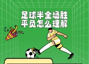 乐动体育全站-足球决赛关键阶段，强队拼尽全力争夺胜利