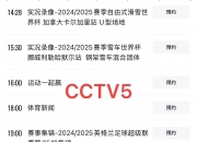 乐动体育-今晚19:30中央五套直播节目表:CCTV5CCTV5+节目赛事的简单介绍
