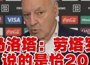 乐动体育-迪卡尼奥：劳塔罗对恰20的指责很严重，但他在欧