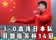 乐动体育平台-日本亚冠冠军两连败出局！亚洲4队世俱杯5战0胜