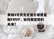 乐动体育全站-黄蜂4号秀克尼普尔荣膺夏联FMVP，如何展望他的未来？的简单介绍