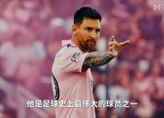 乐动体育平台-明早8点世俱杯揭幕战梅西对决非洲霸主：胜者将载入史册