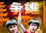 乐动体育-关于美国大满贯-王楚钦4-0横扫张本智和夺冠国乒三金收官的信息