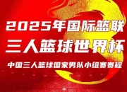 乐动体育投注-关于三人篮球世界杯-中国男队加时绝杀法国小组第一晋级创历史的信息