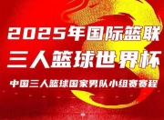 乐动体育投注-关于三人篮球世界杯-中国男队加时绝杀法国小组第一晋级创历史的信息