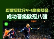 乐动体育平台-巴黎队大胜对手晋级欧冠八强