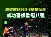 乐动体育平台-巴黎队大胜对手晋级欧冠八强