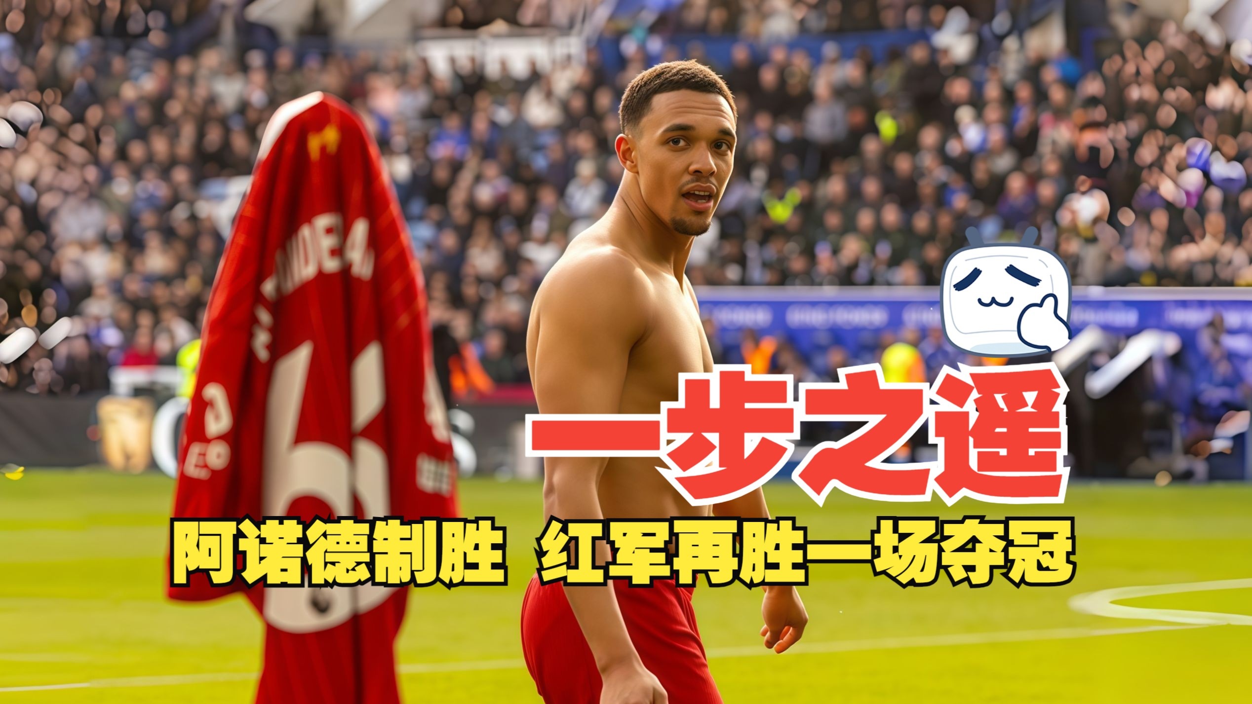 阿诺德献首助，19岁小将4战4球！皇马1-0复仇尤文，晋级世俱杯8强的简单介绍