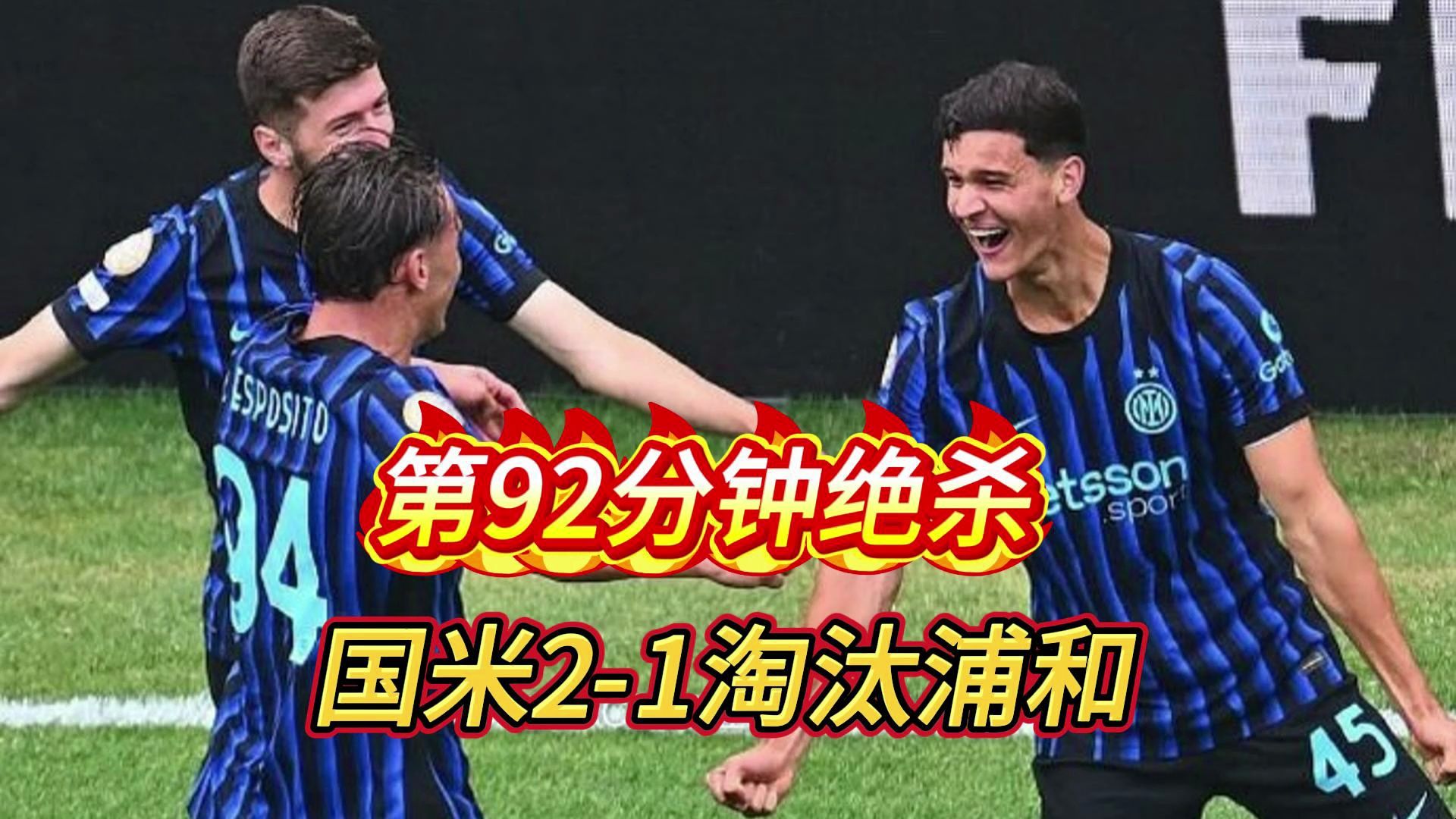一日意甲动向：特奥在等其他豪门报价，国米致胜靠绝杀卡博尼闪耀