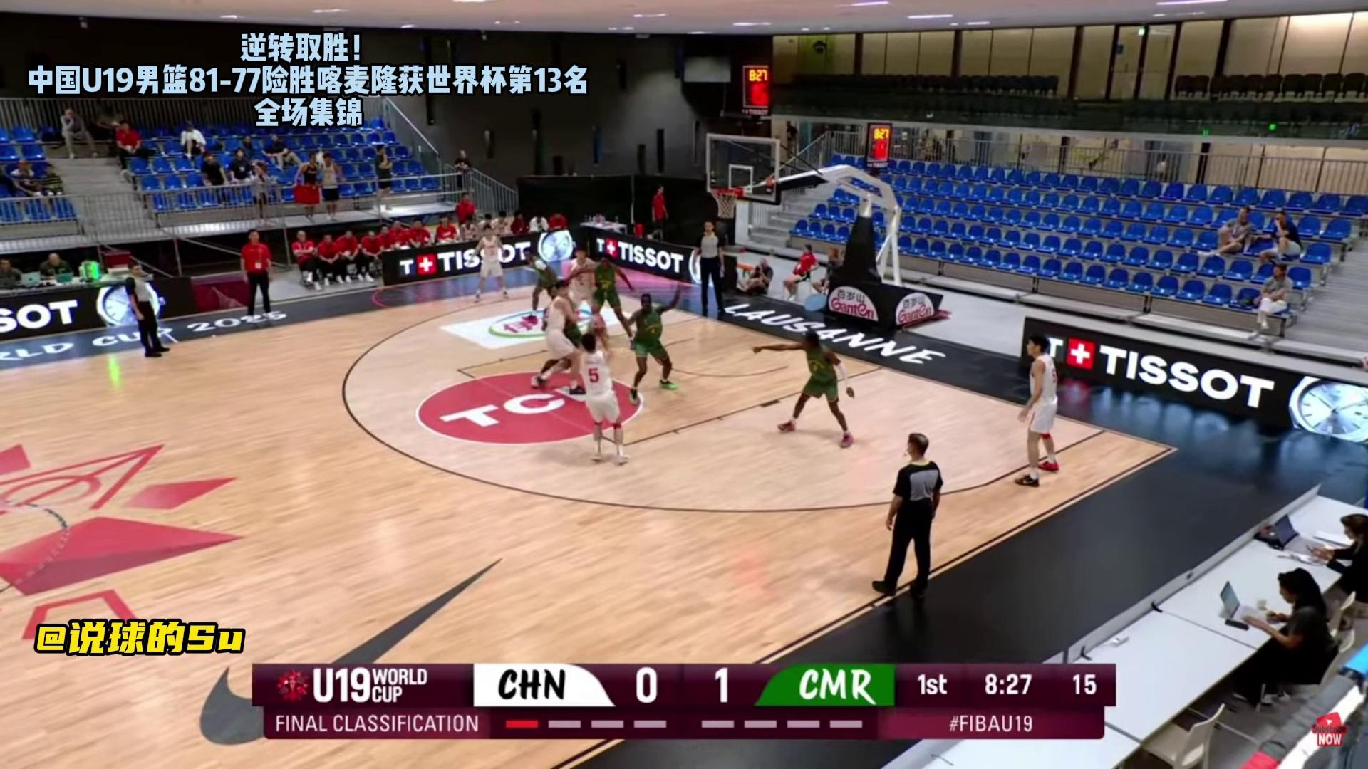 U19男篮世界杯-中国力擒喀麦隆排名第13