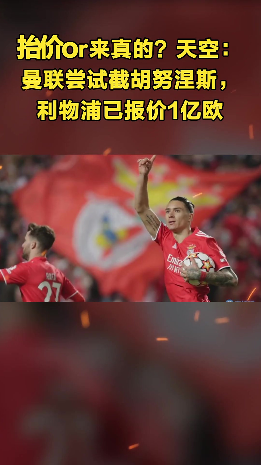 曼联与葡体接近达协议，将以相似报价截胡约克雷斯的简单介绍