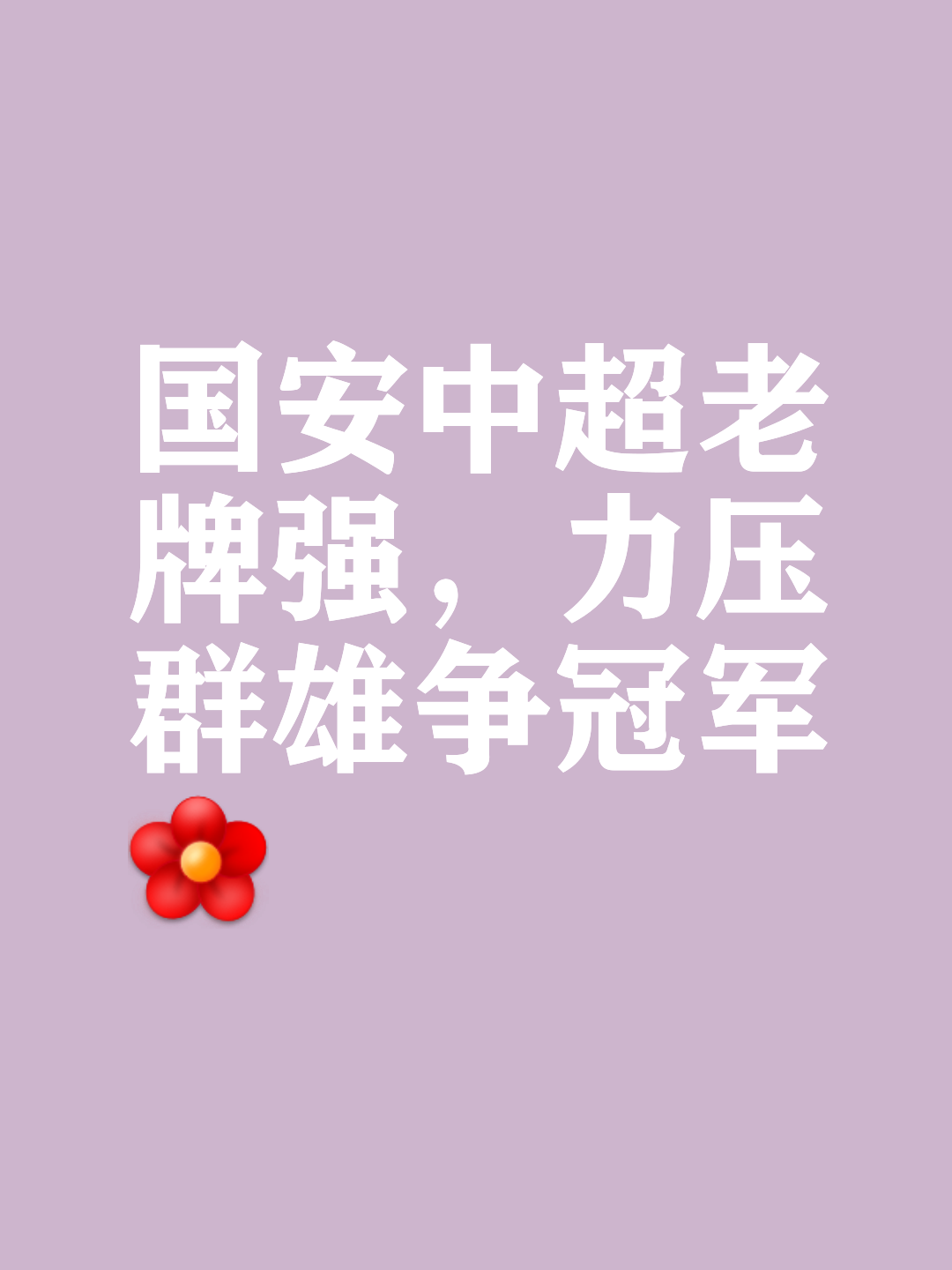北京国安登顶等了六年再次中超夺冠还有多远？