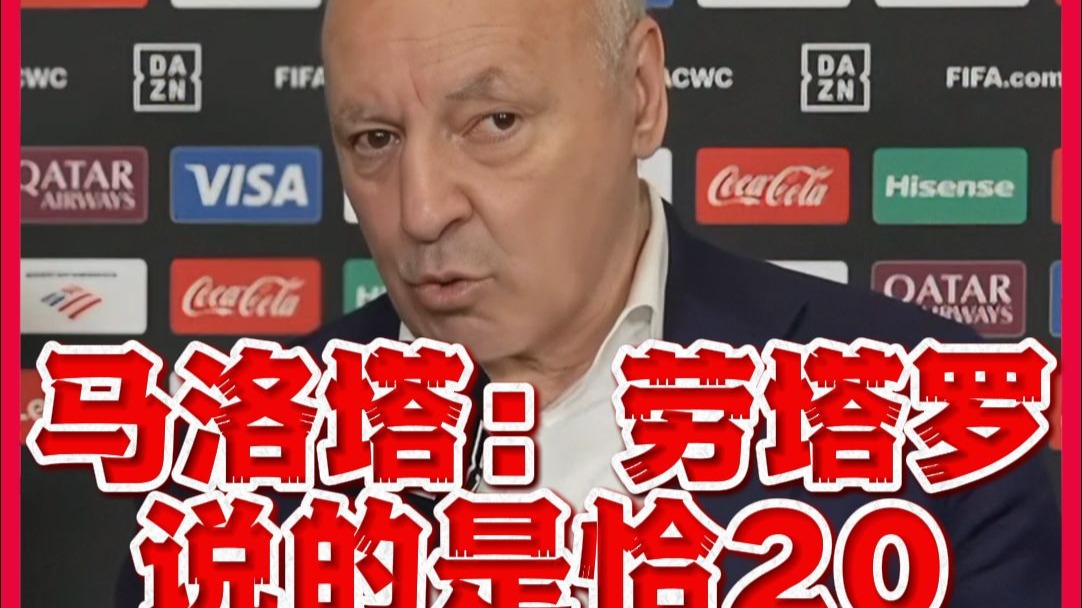 迪卡尼奥：劳塔罗对恰20的指责很严重，但他在欧