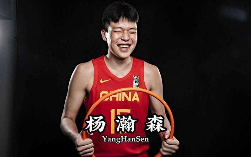 杨瀚森为何超预期被选中？开拓者内线扎堆是压力也是动力