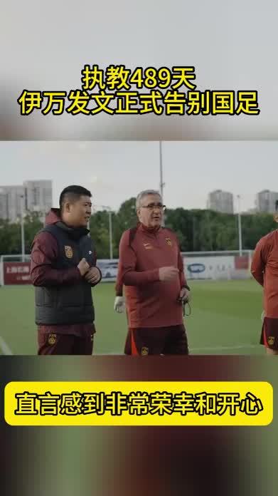 伊万发文告别国足：能够担任中国队的主帅我感到非常荣