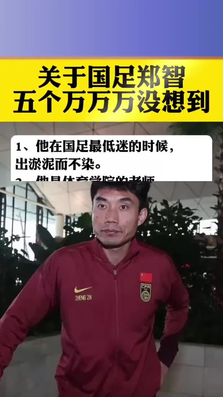 国足官宣次日，郑智下课内幕揭晓，代主帅强塞人致足协无奈