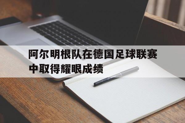 阿尔明根队在德国足球联赛中取得耀眼成绩
