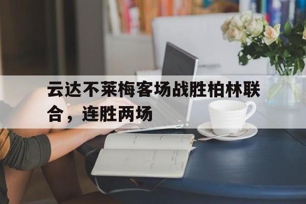 云达不莱梅客场战胜柏林联合，连胜两场的简单介绍
