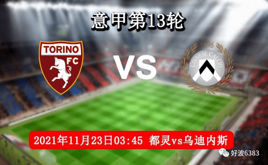 都灵客场逆转，稳固中游位置